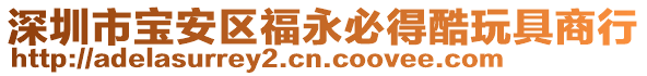 深圳市寶安區(qū)福永必得酷玩具商行
