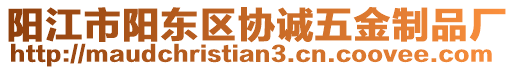 阳江市阳东区协诚五金制品厂