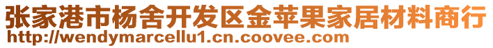 張家港市楊舍開發(fā)區(qū)金蘋果家居材料商行