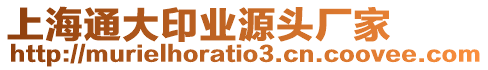上海通大印業(yè)源頭廠家