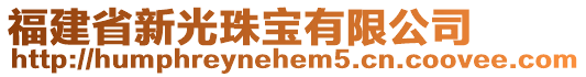 福建省新光珠寶有限公司