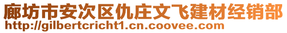 廊坊市安次區(qū)仇莊文飛建材經(jīng)銷部