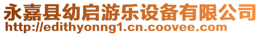 永嘉縣幼啟游樂設(shè)備有限公司