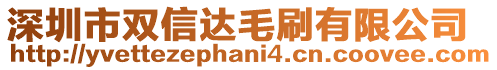深圳市雙信達(dá)毛刷有限公司