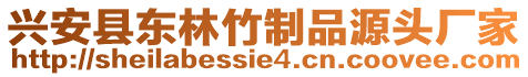 興安縣東林竹制品源頭廠家