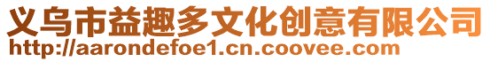 義烏市益趣多文化創意有限公司