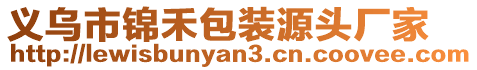 義烏市錦禾包裝源頭廠家