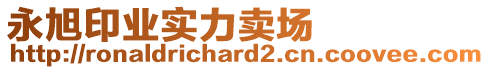 永旭印業(yè)實力賣場