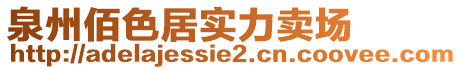 泉州佰色居实力卖场