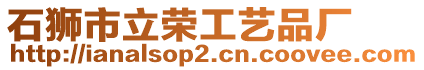 石獅市立榮工藝品廠