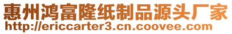 惠州鴻富隆紙制品源頭廠家
