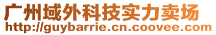 廣州域外科技實(shí)力賣(mài)場(chǎng)