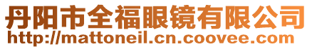 丹陽市全福眼鏡有限公司