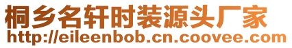 桐鄉名軒時裝源頭廠家