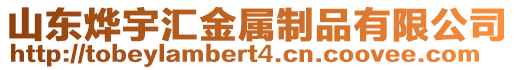 山東燁宇匯金屬制品有限公司