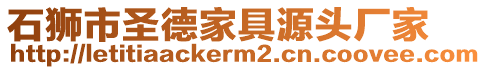 石獅市圣德家具源頭廠家