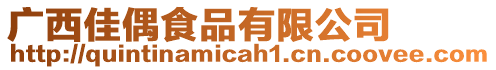 廣西佳偶食品有限公司