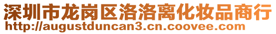 深圳市龍崗區(qū)洛洛離化妝品商行