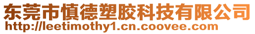 東莞市慎德塑膠科技有限公司