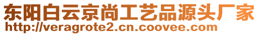 東陽白云京尚工藝品源頭廠家