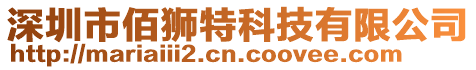 深圳市佰獅特科技有限公司