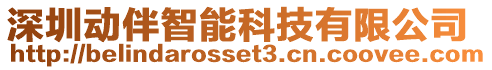 深圳動伴智能科技有限公司