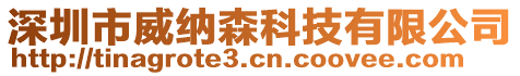 深圳市威納森科技有限公司