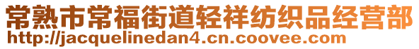 常熟市常福街道輕祥紡織品經(jīng)營(yíng)部