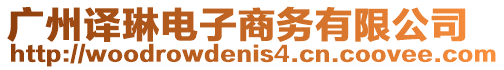 廣州譯琳電子商務有限公司