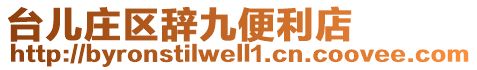 臺(tái)兒莊區(qū)辭九便利店