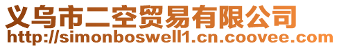 義烏市二空貿易有限公司