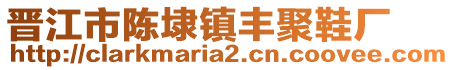 晉江市陳埭鎮(zhèn)豐聚鞋廠