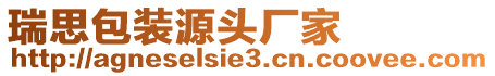 瑞思包裝源頭廠家