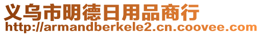 義烏市明德日用品商行