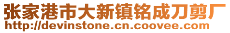 张家港市大新镇铭成刀剪厂