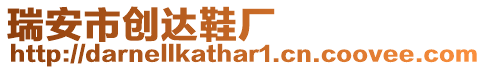 瑞安市創(chuàng)達鞋廠