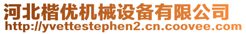 河北楷优机械设备有限公司