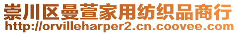 崇川區(qū)曼萱家用紡織品商行