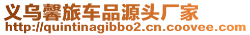 義烏馨旅車品源頭廠家