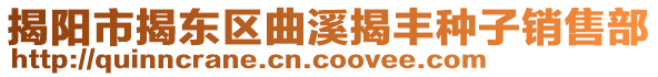 揭阳市揭东区曲溪揭丰种子销售部