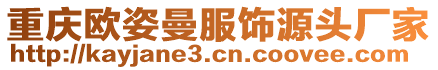 重庆欧姿曼服饰源头厂家