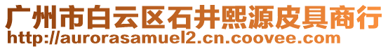 广州市白云区石井熙源皮具商行