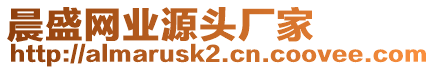 晨盛網(wǎng)業(yè)源頭廠家