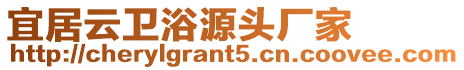 宜居云衛(wèi)浴源頭廠家