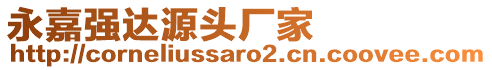 永嘉強達源頭廠家