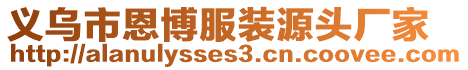 義烏市恩博服裝源頭廠家