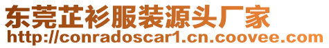 東莞芷衫服裝源頭廠家