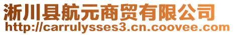 淅川縣航元商貿(mào)有限公司