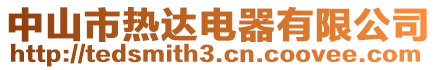 中山市熱達電器有限公司