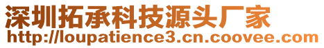 深圳拓承科技源頭廠家